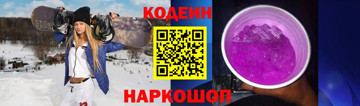 Алапаевск  Кодеиновый сироп Lean Purple Drank  Вход с VPN 